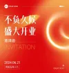 公司开业邀请函