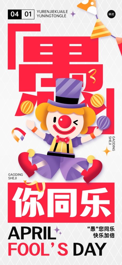 企业愚人节祝福插画风全屏竖版海报