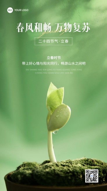 旅游出行立春祝福景区景点立春祝福问候全屏竖版海报预览效果