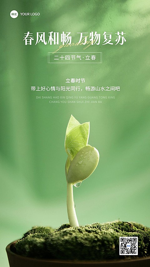旅游出行立春祝福景区景点立春祝福问候全屏竖版海报
