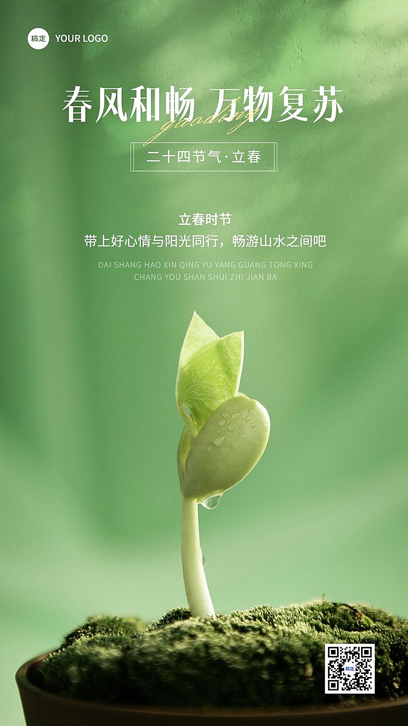 旅游出行立春祝福景区景点立春祝福问候全屏竖版海报