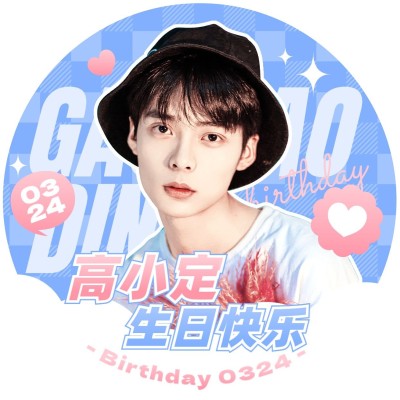 明星粉丝应援生日祝福头像