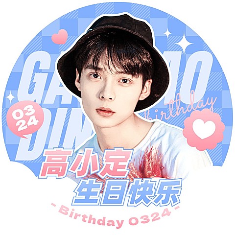 明星粉丝应援生日祝福头像