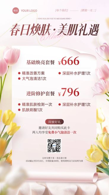 美业美容院医美春季门店促销活动卡项手机海报预览效果