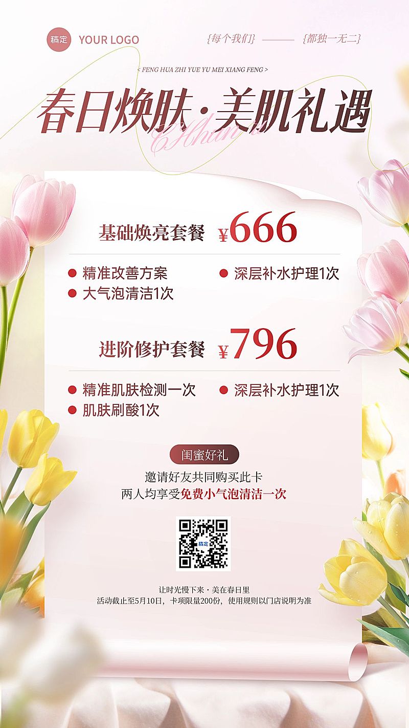 美业美容院医美春季门店促销活动卡项手机海报
