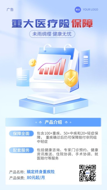 金融保险重疾保险产品介绍营销轻拟物风手机海报预览效果