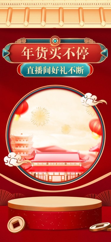 喜庆年货节通用背景竖版直播背景
