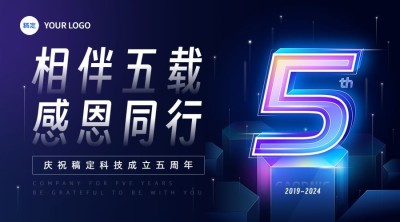 企业周年庆公司活动科技感横版海报