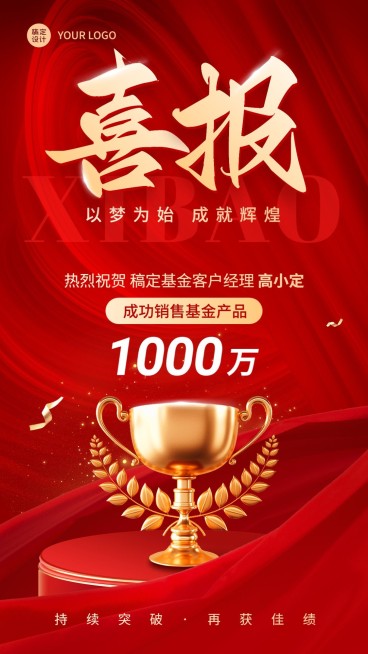 金融基金销售业绩表彰喜报红金喜庆风手机海报预览效果