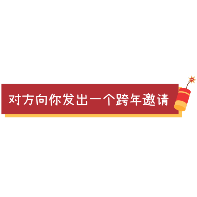 元旦跨年攻略小红书文字文本框预览效果