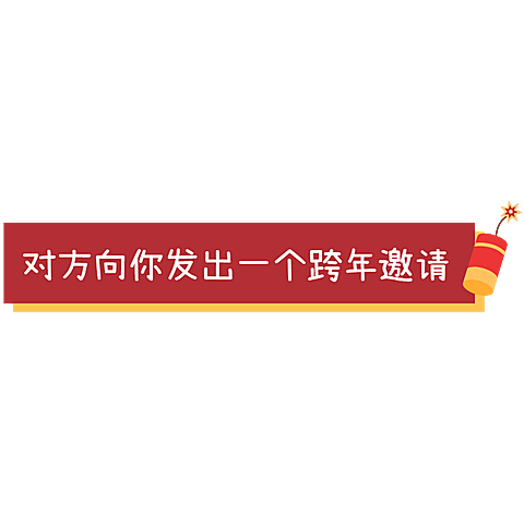 元旦跨年攻略小红书文字文本框