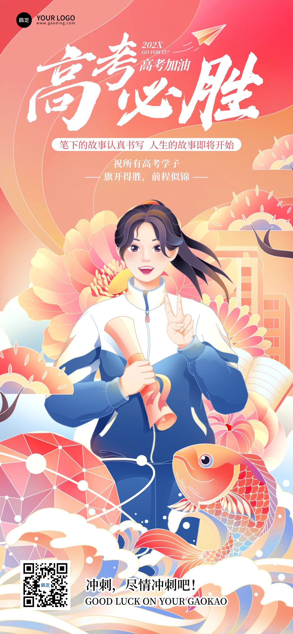 点击进入编辑 高考节点祝福中式感全屏竖版海报预览效果