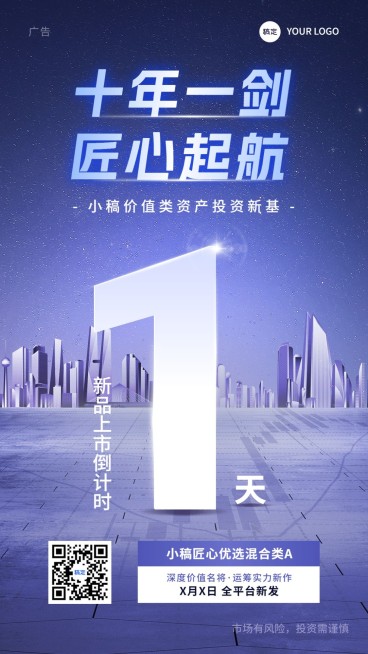 金融基金产品发售倒计时商务科技风手机海报预览效果