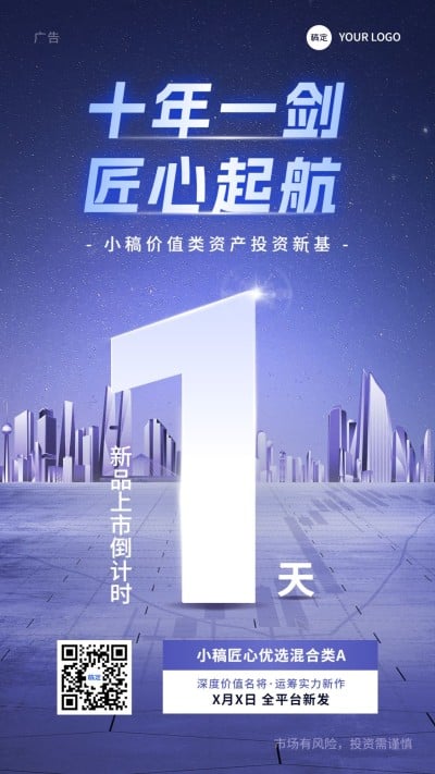 金融基金产品发售倒计时商务科技风手机海报