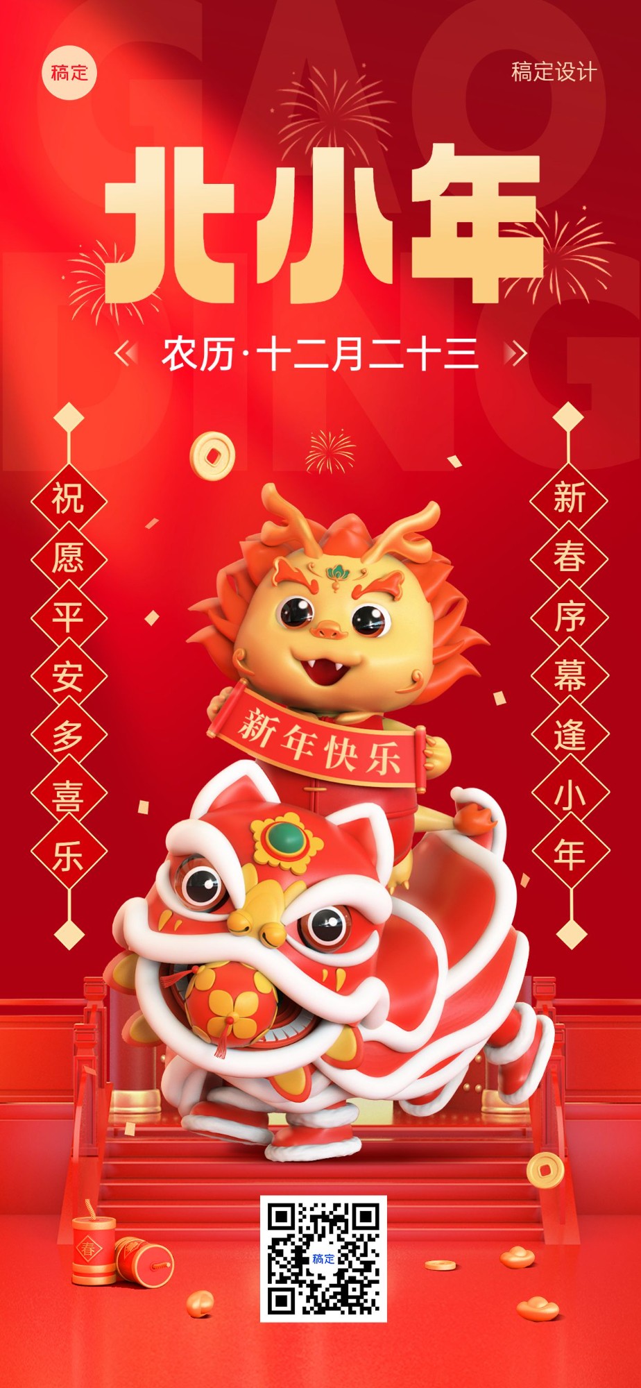 企业北小年节日祝福喜庆感3D全屏竖版海报预览效果