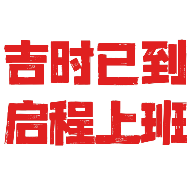 春节开工玩梗标题文字预览效果