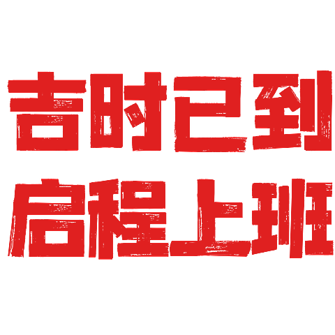 春节开工玩梗标题文字