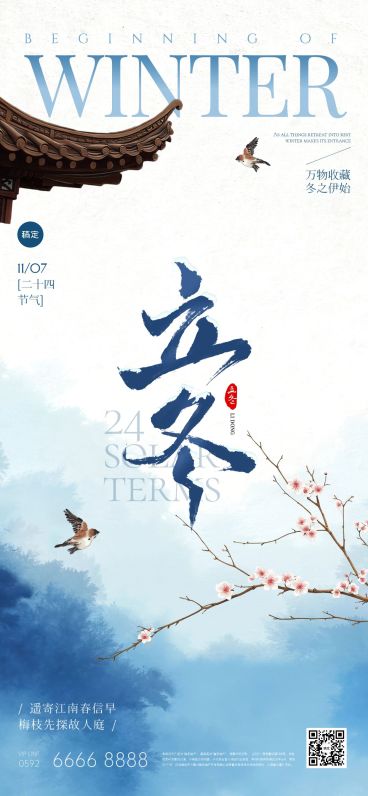 立冬节气祝福中式感全屏竖版海报AIGC预览效果