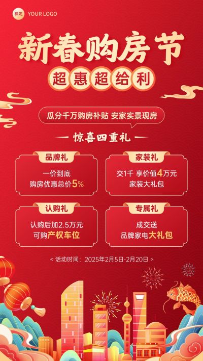 房地产春节楼盘促销活动营销喜庆全屏竖版海报