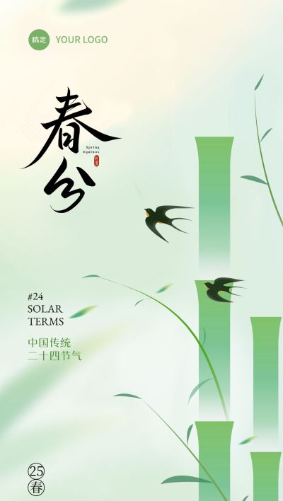 春分节气绿色清新竹子燕子海报