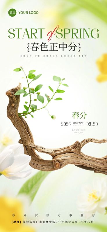 春分节日祝福通用清新感全屏竖版海报预览效果