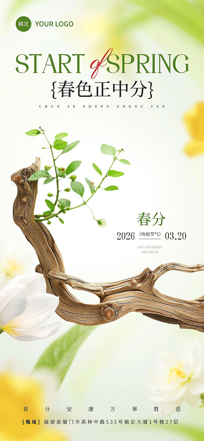 春分节日祝福通用清新感全屏竖版海报