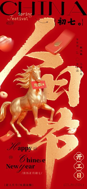 春节马年大年初七节日祝福全屏海报套系预览效果