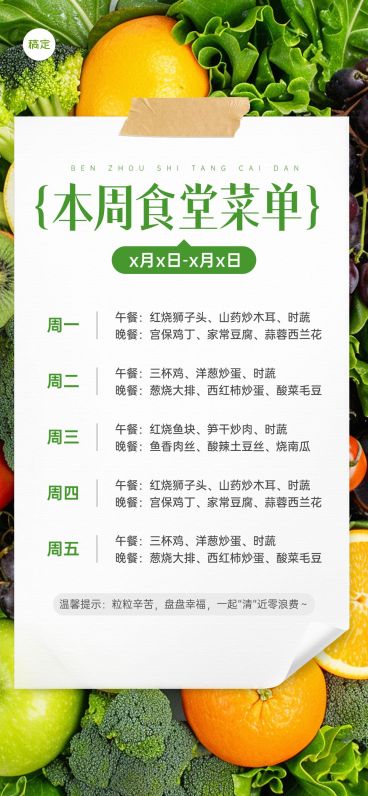 企业行政日常通知食堂菜单竖版海报预览效果