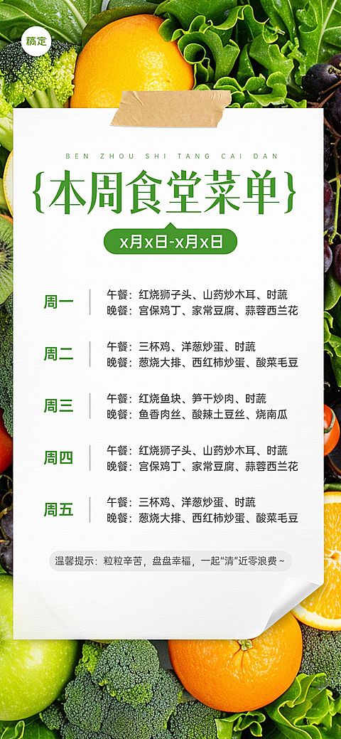 企业行政日常通知食堂菜单竖版海报