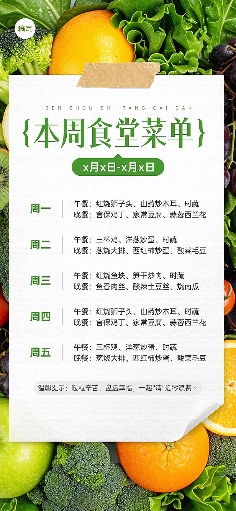 企业行政日常通知食堂菜单竖版海报