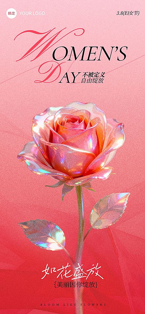 三八妇女节女神女王节节日祝福通用浪漫感全屏竖版海报
