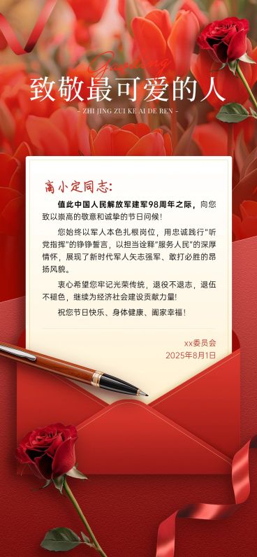 建军节政务组织贺卡慰问信故事感全屏竖版海报预览效果