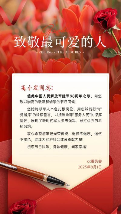 建军节政务组织贺卡慰问信故事感全屏竖版海报