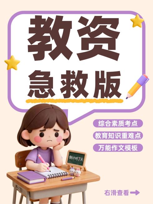 教育培训职业技能教资备考攻略指南大字小红书封面预览效果