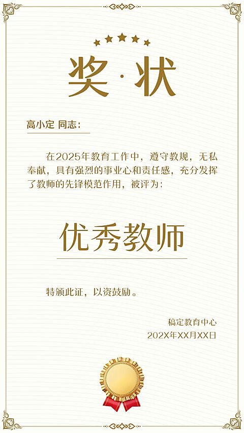 教育培训优秀教师学生奖励奖状证书手机海报