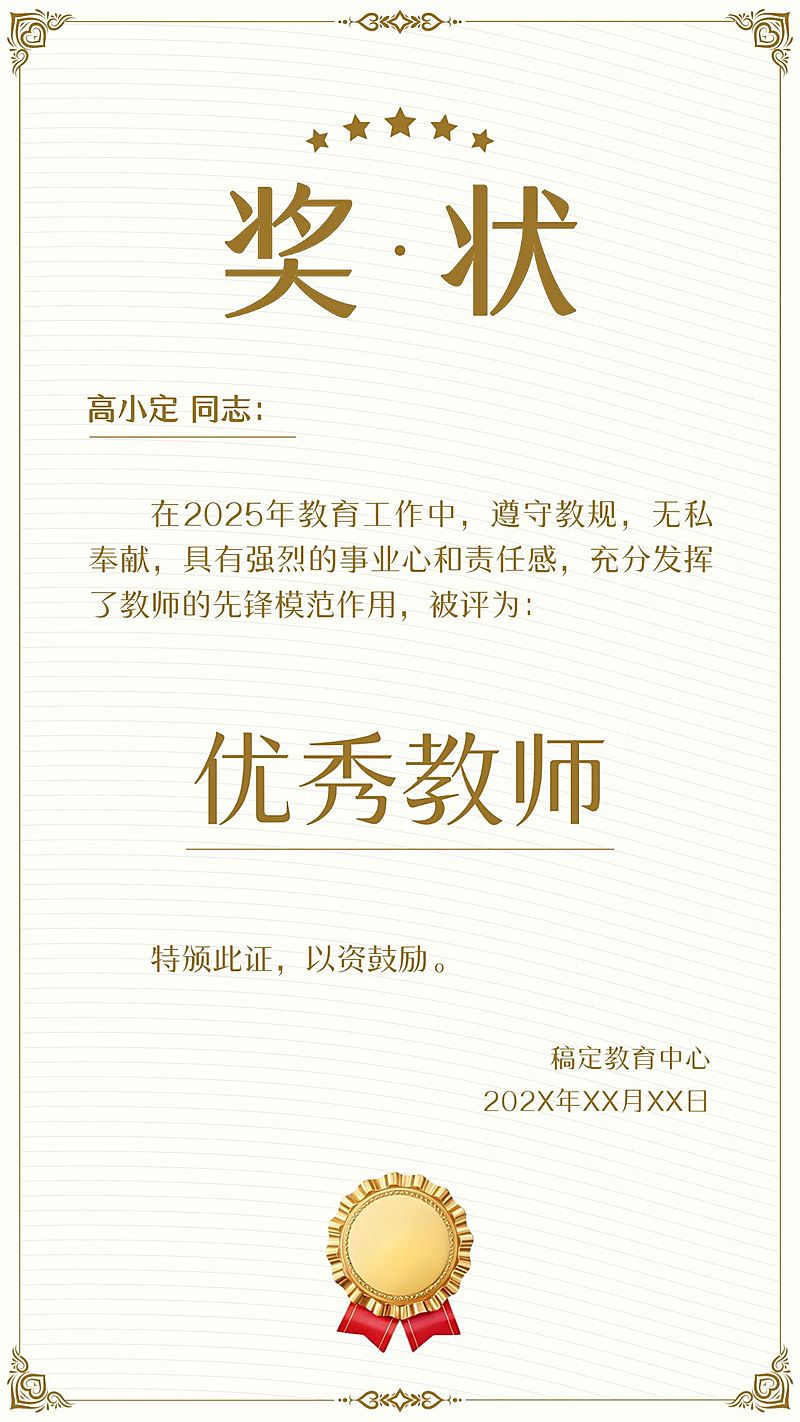 教育培训优秀教师学生奖励奖状证书手机海报