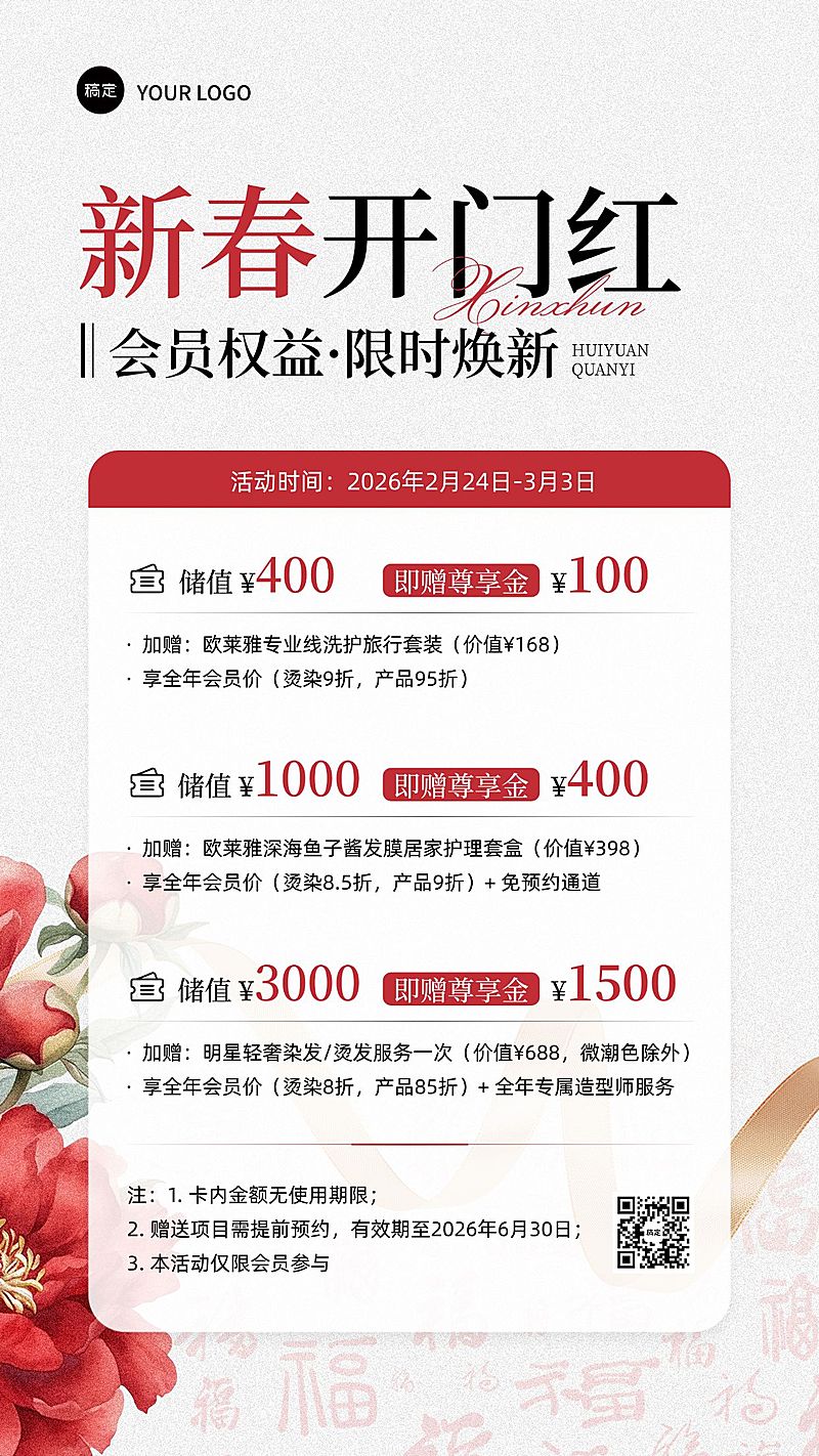 春节美业美发促销活动开门红喜庆感卡项竖版海报