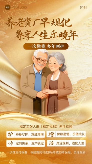 养老保险产品推介宣传海报预览效果