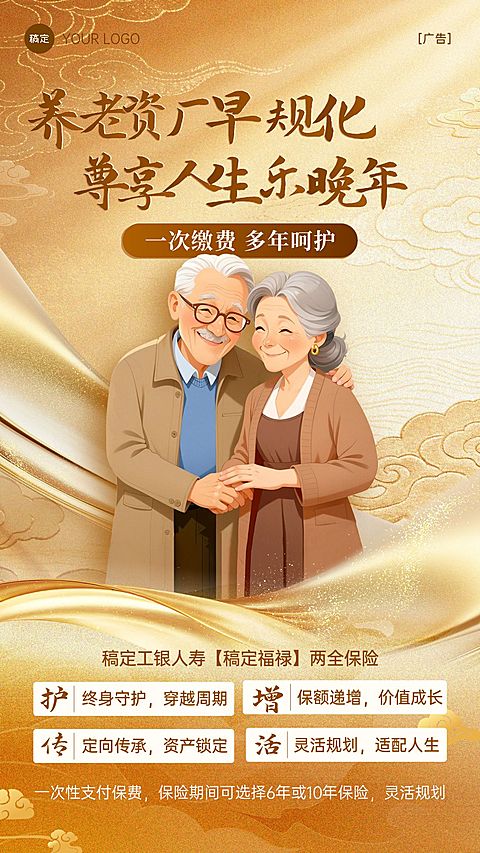 养老保险产品推介宣传海报