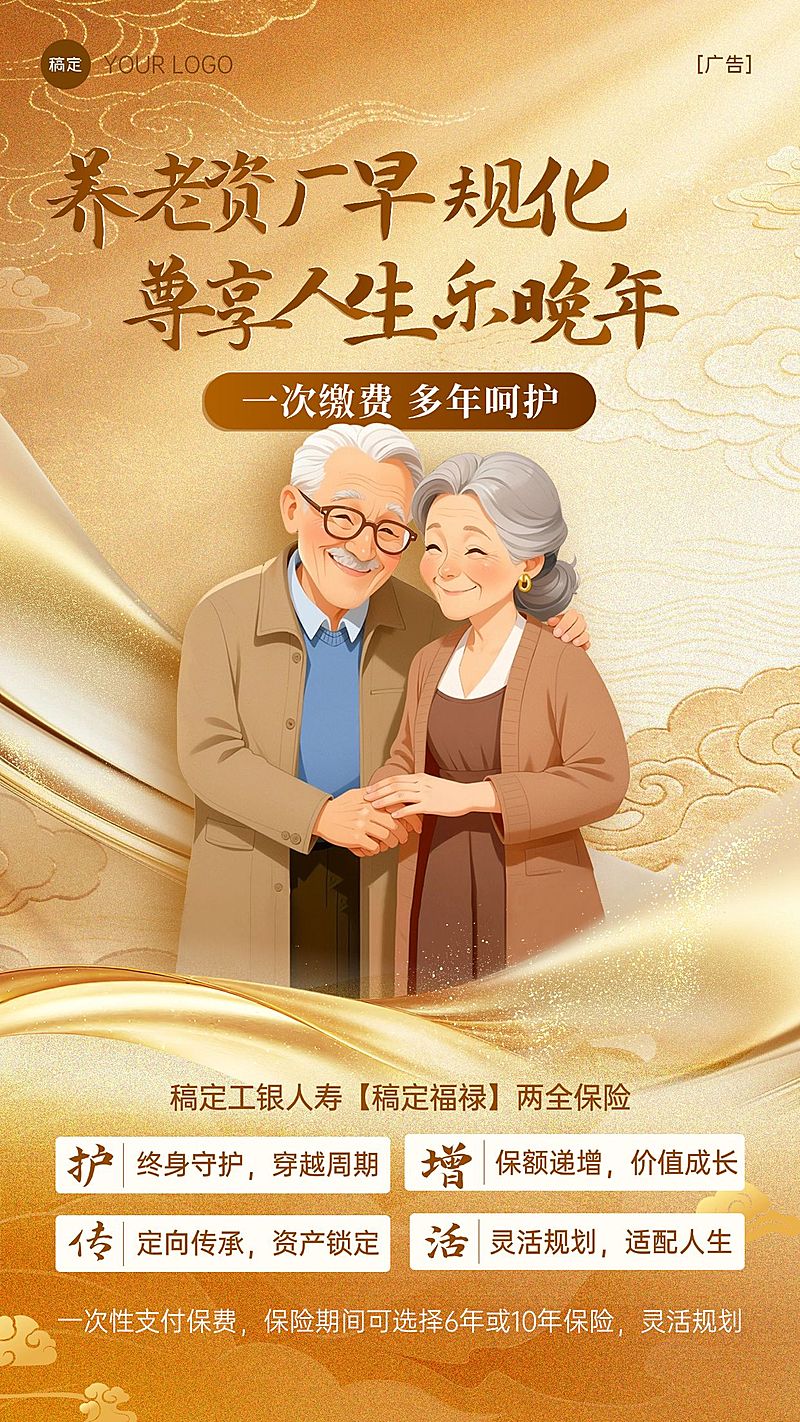 养老保险产品推介宣传海报