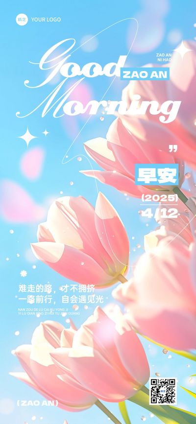 早安日签每日问候正能量语录全屏竖版海报AIGC
