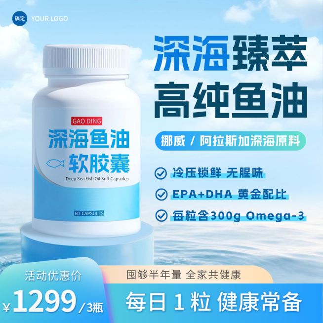 高纯度鱼油保健品电商零售主图预览效果