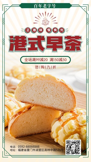 港式早茶甜品烘焙活动优惠手机海报预览效果