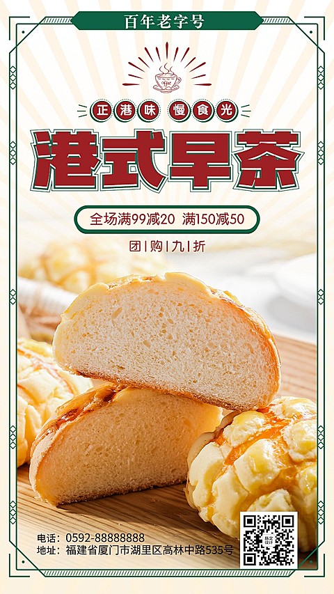 港式早茶甜品烘焙活动优惠手机海报