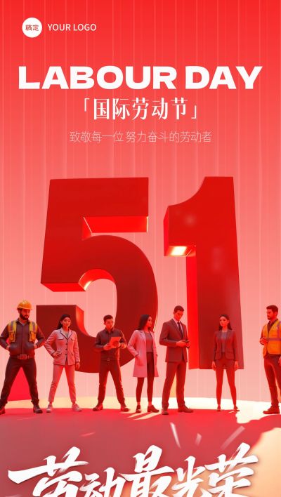 五一劳动节光影感51劳动者海报AIGC