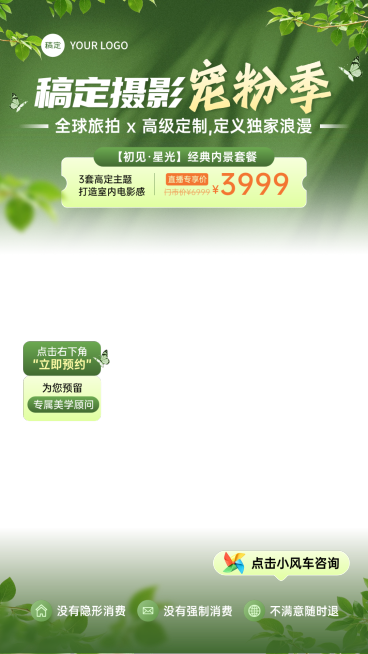 绿色森系婚纱摄影直播间贴片组合AIGC预览效果