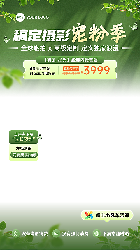 绿色森系婚纱摄影直播间贴片组合AIGC