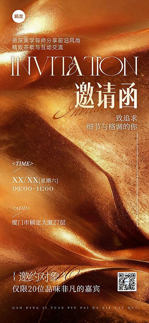 活动沙龙邀请函轻奢感全屏竖版海报AIGC