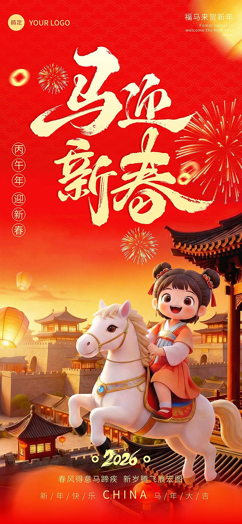 春节节日祝福通用喜庆感全屏竖版海报