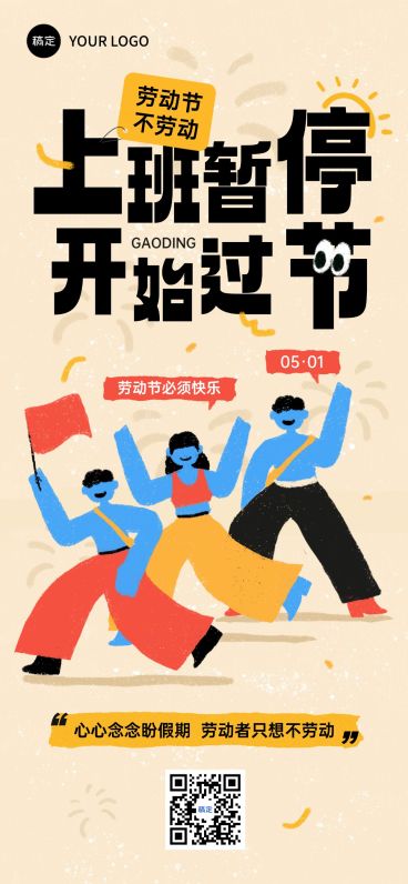 五一劳动节节日祝福趣味感不劳动全屏海报预览效果